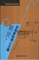 聚贤  企业家的用人之道