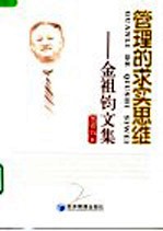 管理的求实思维  金<em>祖钧</em>文集