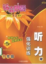 听力强化训练  八年级