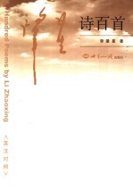 肇星诗<em>百首</em>  英汉对照
