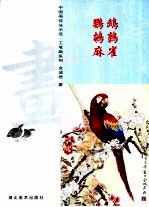 中国画技法示范·工笔画系列  鹦鹉  鹌鹑  麻雀