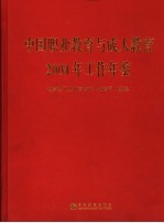 中国<em>职业</em>教育与成人教育2004年工作年鉴