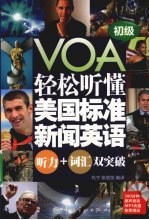 轻松听懂美国标准新闻英语  听力+词汇双突破  初级