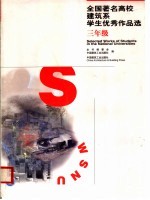 全国著名<em>高校</em>建筑系学生优秀作品选  三年级