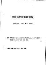 中华人民共和国纺织工业部纺织科学研究院  电脑仿色织圆网制版