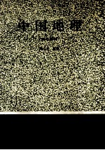 中国地理  参考教材