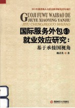 国际服务外包的就业效应研究  基于承接国视角