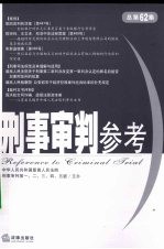<em>刑事</em><em>审判</em>参考  2008年第3集  总第62集