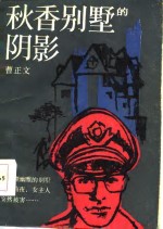 秋香别墅的阴影