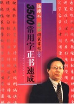 3500常用字正书速成  钱沛云最新钢笔字帖