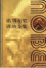 诺贝尔奖讲演全集  物理学卷  1