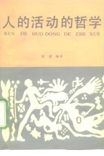 人的活动的哲学