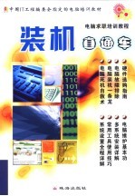 中国IT工程<em>编委</em>会指定的电脑培训教材  装机直通车