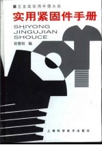 五金类<em>实用</em><em>手册</em>大系  <em>实用</em>紧固<em>手册</em>  第1章  基本资料