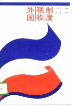 外国税收制度