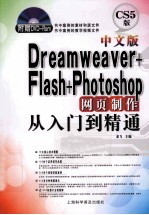 中文版<em>Dreamweaver</em>+<em>Flash</em>+Photoshop<em>网页</em><em>制作</em>从入门到精通  CS5版