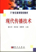 现代传播<em>技术</em>