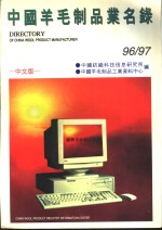 中国羊毛制品业名录  96/97  中文版