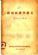 <em>政治</em>经济学讲义  资本主义部分