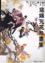 寇<em>锡元</em>花鸟书集