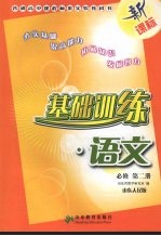 <em>基础</em>训练  语文  必修第2册  山东<em>人民</em>版