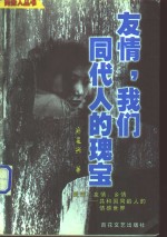 友情，我们同代人的瑰宝