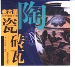 老古董养护<em>袖珍</em><em>手册</em>  陶瓷砖瓦