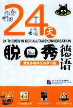 24天脱口秀德语  漫画多媒体互动学习版