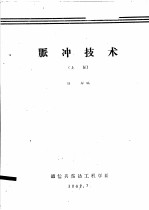 脉冲技术  上