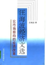 <em>汪</em>海波经济文选  论市场取向的经济改革