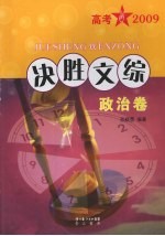 决胜文综  政治卷
