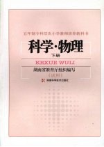<em>科学</em>·<em>物理</em>  （下册）