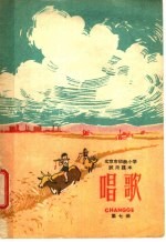 北京市初级小学试用课本  唱歌  第<em>7</em>册  四年级  一学期用