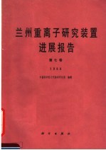 兰州重离子研究装置<em>进展</em>报告  第7卷  <em>1988</em>