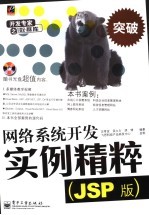 网络系统<em>开发</em><em>实例</em>精粹  <em>JSP</em>版