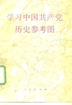 学习中国共产党历史参考图