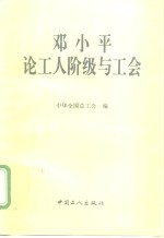 <em>邓<em>小平</em></em><em>论</em>工人阶级与工会