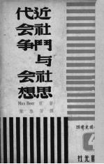 近代<em>社会</em>斗争与<em>社会</em>思想  4
