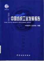中国<em>纺织</em>工业发展报告  2002/2003