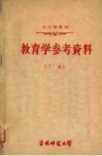 <em>教育</em>学参考资料  （下册）