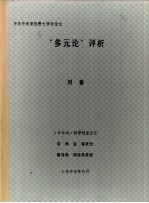 中共中央党校博士学位论文  “多元论”评析