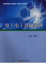 <em>电工</em><em>电子</em><em>基础</em>实训