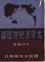 <em>太<em>平洋</em></em>史地知识