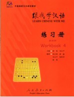 跟我学汉语  练习册  第4册
