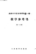 高级中学课本物理学第1册<em>教学</em>参考书  第1分册