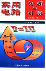 <em>实用</em><em>电路</em>分析与计算