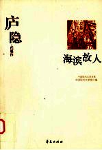 <em>庐隐</em>代表作  海滨故人