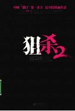 狙杀  2