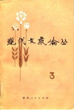 现代<em>文艺</em>论丛  第3辑  总三