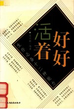 好好<em>活着</em>  生存必备十二种能力